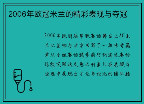 2006年欧冠米兰的精彩表现与夺冠