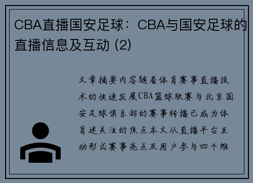 CBA直播国安足球：CBA与国安足球的直播信息及互动 (2)