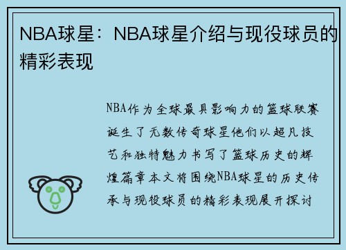 NBA球星：NBA球星介绍与现役球员的精彩表现