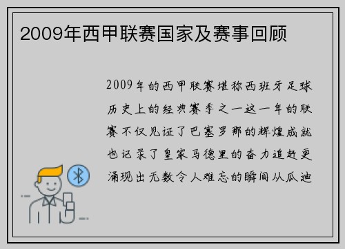 2009年西甲联赛国家及赛事回顾