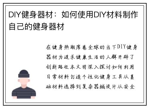 DIY健身器材：如何使用DIY材料制作自己的健身器材