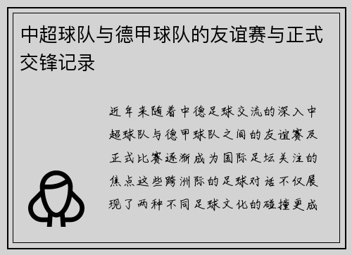 中超球队与德甲球队的友谊赛与正式交锋记录