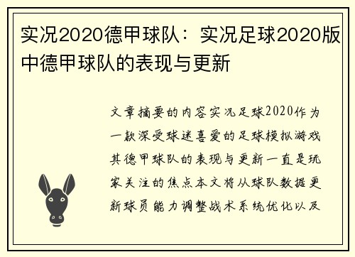 实况2020德甲球队：实况足球2020版中德甲球队的表现与更新