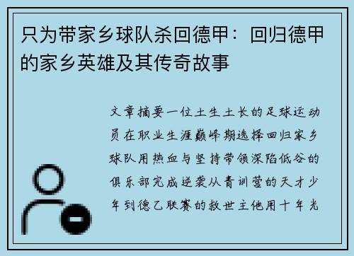 只为带家乡球队杀回德甲：回归德甲的家乡英雄及其传奇故事