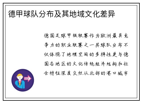 德甲球队分布及其地域文化差异
