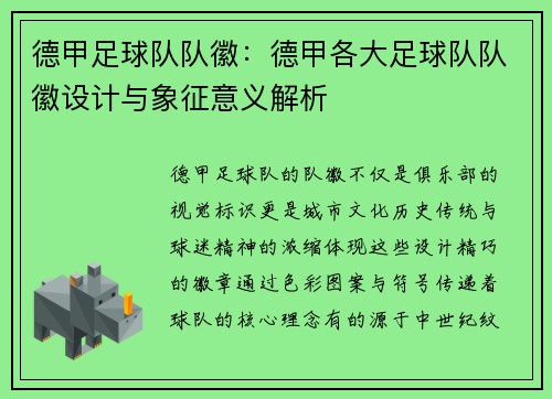 德甲足球队队徽：德甲各大足球队队徽设计与象征意义解析