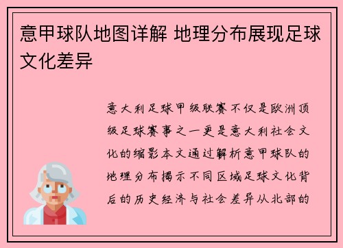 意甲球队地图详解 地理分布展现足球文化差异