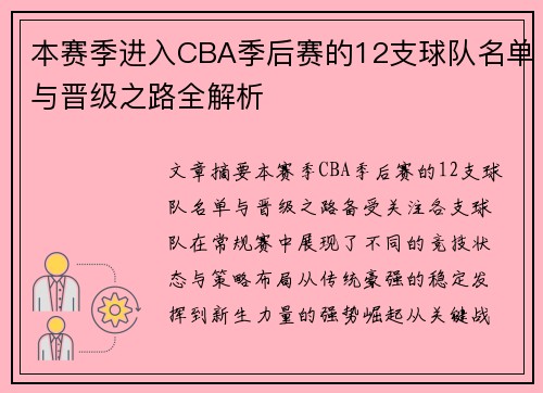 本赛季进入CBA季后赛的12支球队名单与晋级之路全解析