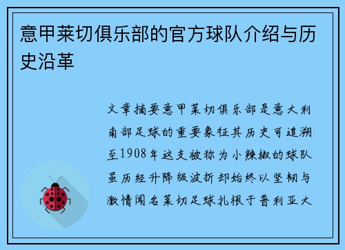 意甲莱切俱乐部的官方球队介绍与历史沿革