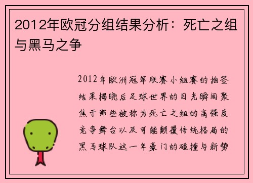 2012年欧冠分组结果分析：死亡之组与黑马之争