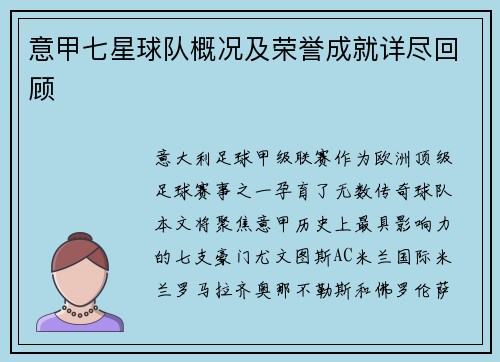 意甲七星球队概况及荣誉成就详尽回顾