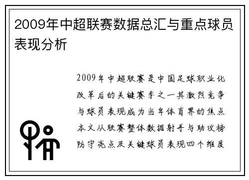 2009年中超联赛数据总汇与重点球员表现分析