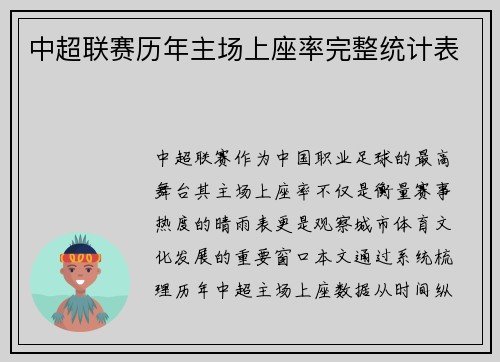 中超联赛历年主场上座率完整统计表