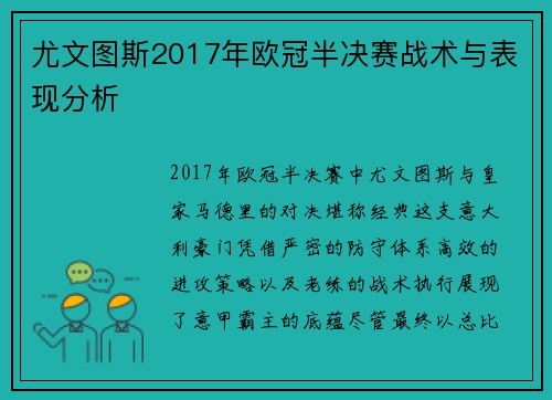 尤文图斯2017年欧冠半决赛战术与表现分析