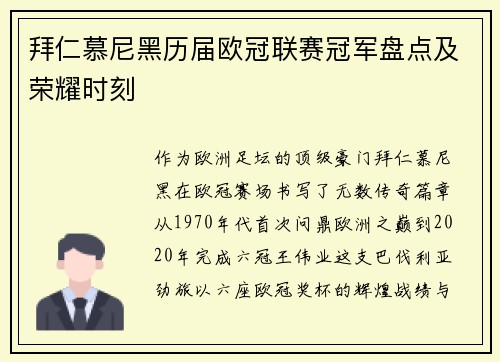 拜仁慕尼黑历届欧冠联赛冠军盘点及荣耀时刻