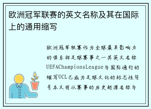 欧洲冠军联赛的英文名称及其在国际上的通用缩写