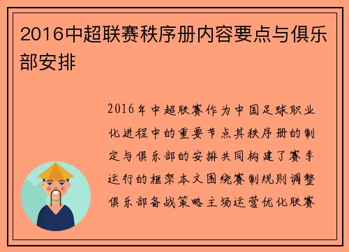 2016中超联赛秩序册内容要点与俱乐部安排