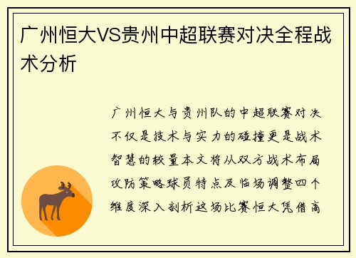 广州恒大VS贵州中超联赛对决全程战术分析