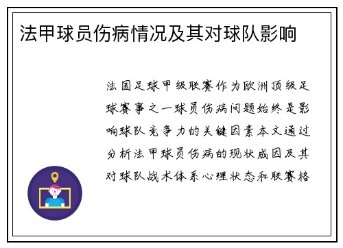 法甲球员伤病情况及其对球队影响