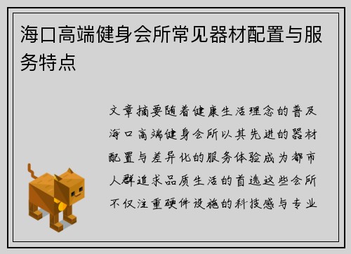 海口高端健身会所常见器材配置与服务特点