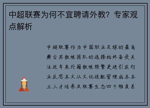 中超联赛为何不宜聘请外教？专家观点解析