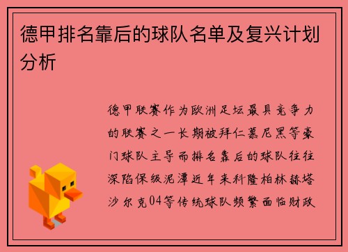 德甲排名靠后的球队名单及复兴计划分析