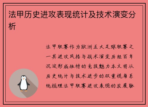 法甲历史进攻表现统计及技术演变分析