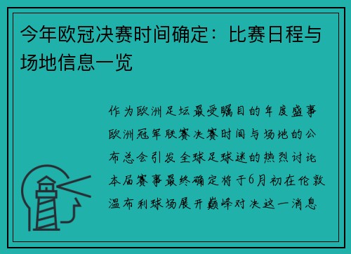 今年欧冠决赛时间确定：比赛日程与场地信息一览