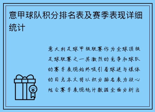 意甲球队积分排名表及赛季表现详细统计