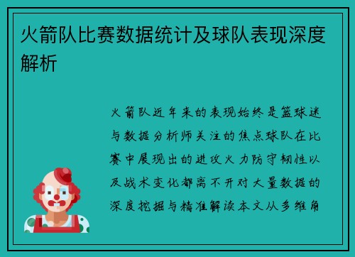 火箭队比赛数据统计及球队表现深度解析