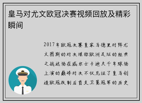 皇马对尤文欧冠决赛视频回放及精彩瞬间