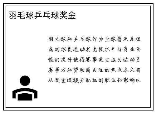 羽毛球乒乓球奖金