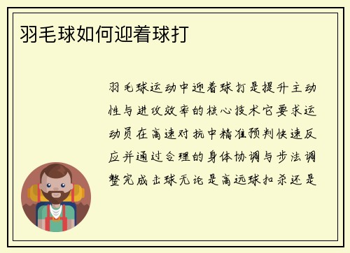 羽毛球如何迎着球打