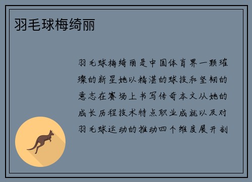羽毛球梅绮丽