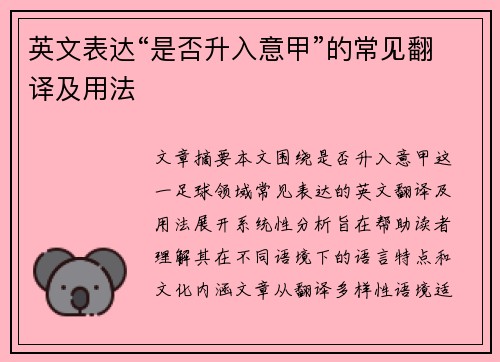 英文表达“是否升入意甲”的常见翻译及用法