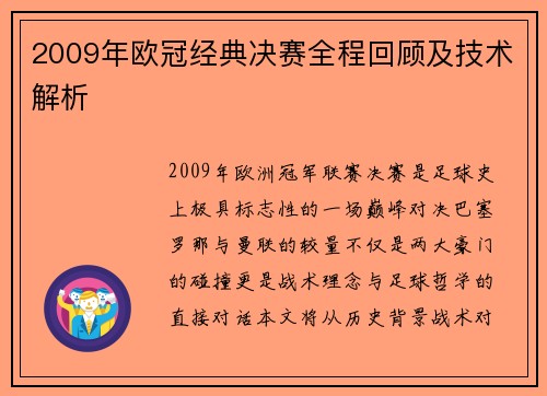 2009年欧冠经典决赛全程回顾及技术解析