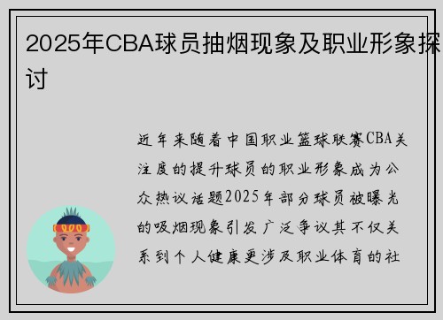 2025年CBA球员抽烟现象及职业形象探讨