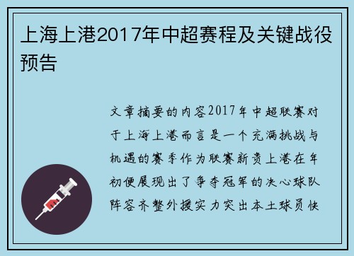 上海上港2017年中超赛程及关键战役预告