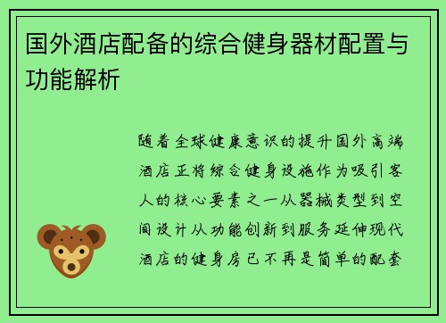 国外酒店配备的综合健身器材配置与功能解析