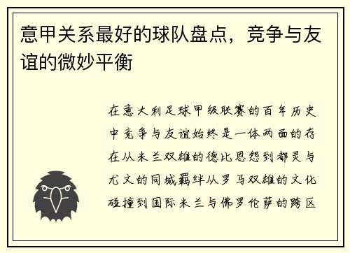 意甲关系最好的球队盘点，竞争与友谊的微妙平衡