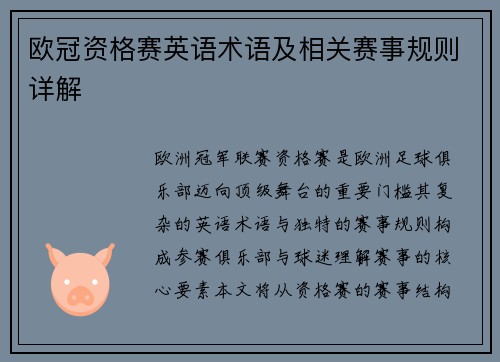 欧冠资格赛英语术语及相关赛事规则详解