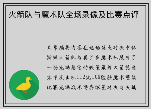 火箭队与魔术队全场录像及比赛点评