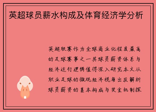 英超球员薪水构成及体育经济学分析