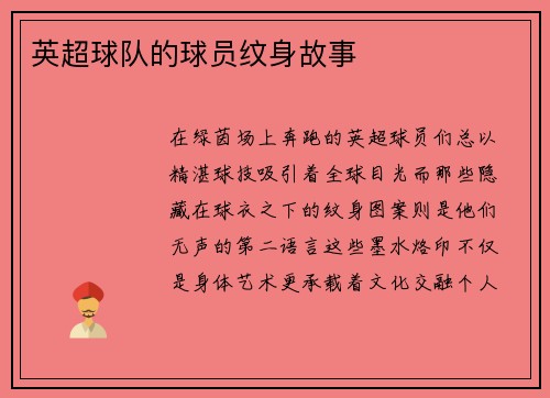 英超球队的球员纹身故事
