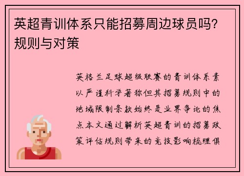 英超青训体系只能招募周边球员吗？规则与对策