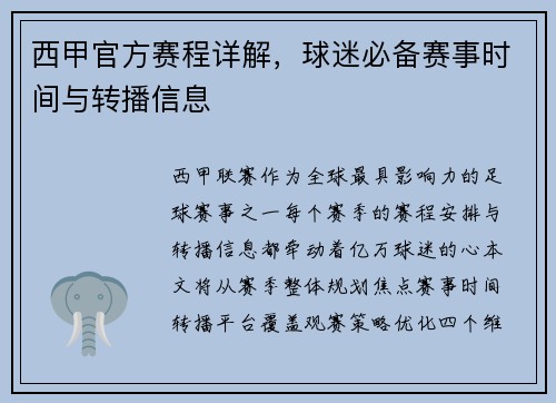 西甲官方赛程详解，球迷必备赛事时间与转播信息