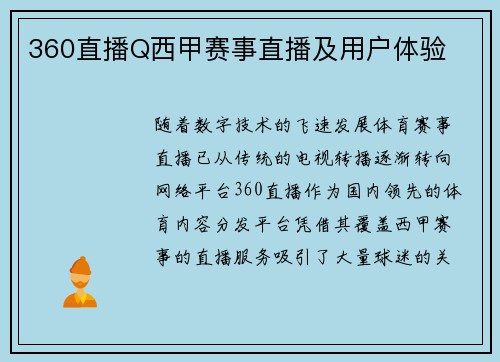 360直播Q西甲赛事直播及用户体验