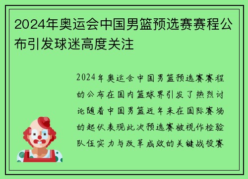 2024年奥运会中国男篮预选赛赛程公布引发球迷高度关注