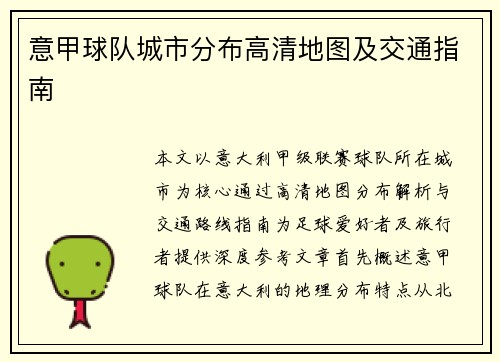 意甲球队城市分布高清地图及交通指南
