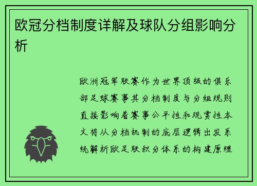 欧冠分档制度详解及球队分组影响分析